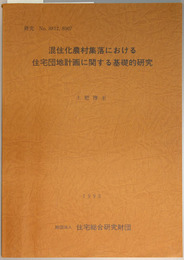 混住化農村集落における住宅団地計画に関する基礎的研究 