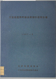 三重県菰野町総合開発計画報告書 