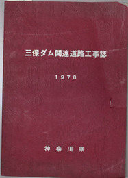 三保ダム関連道路工事誌 