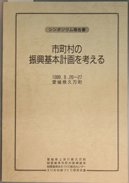 市町村の振興基本計画を考える  シンポジウム報告書（１９８９．８．２６～２７愛媛県久万町）