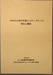 市町村の都市計画マスタープランの現状と課題 