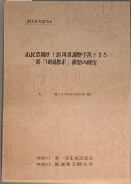 市民農園を土地利用調整手法とする新田園都市構想の研究
