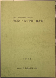 住まい・まち学習論文集 