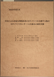 住民による身近な環境改善のまちづくりを支援する拠点（まちづくりセンター）と仕組みの運用実態