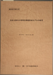 住民主体の日常的住環境形成モデルの研究