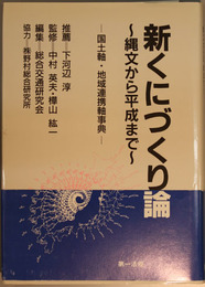 新くにづくり論  縄文から平成まで（国土軸・地域連携軸事典）