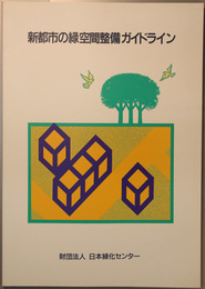 新都市の緑空間整備ガイドライン