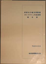 新都市の緑空間整備ガイドライン作成業務報告書