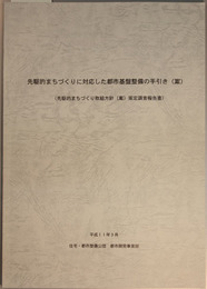 先駆的まちづくりに対応した都市基盤整備の手引き（案） 先駆的まちづくり取組方針（案）策定調査報告書