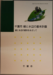 千葉市緑と水辺の基本計画  緑と水辺の都市をめざして