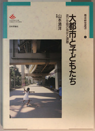 大都市と子どもたち  遊び空間の現状と課題