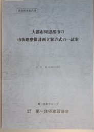 大都市周辺都市の市街地整備計画立案方式の一試案 