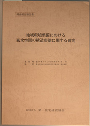 地域環境整備における風水空間の構造形態に関する研究