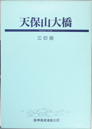 天保山大橋工事誌