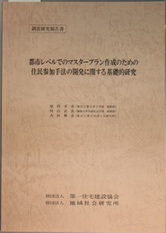 都市レベルでのマスタープラン作成のための住民参加手法の開発に関する基礎的研究 