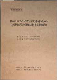 都市レベルでのマスタープラン作成のための住民参加手法の開発に関する基礎的研究 