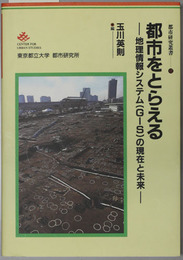 都市をとらえる 地理情報システム（ＧＩＳ）の現在と未来