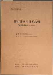 都市計画の日米比較  成長管理政策を中心に