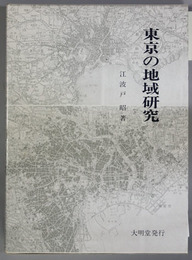 東京の地域研究  明治大学人文科学研究所叢書