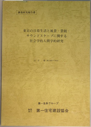 東京の日常生活と風景・景観・サウンドスケープに関する社会学的人間学的研究