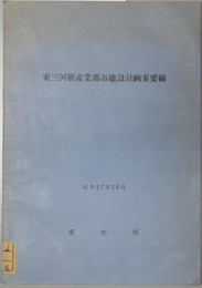 東三河新産業都市建設計画案要綱 