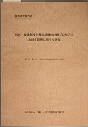 特区・提案制度が都市計画の計画プロセスに及ぼす影響に関する研究