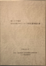 南八王子地区里性空間デザインコード策定業務報告書