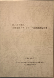 南八王子地区里性空間デザインコード策定業務報告書