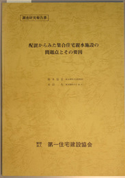 配置からみた集合住宅親水施設の問題点とその要因 