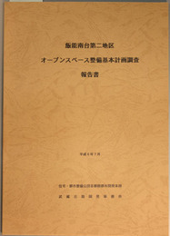 飯能南台第二地区オープンスペース整備基本計画調査報告書