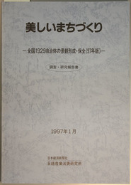 美しいまちづくり 全国１９２９自治体の景観形成・保全（９７年版）調査・研究報告書