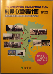 副都心整備計画１９９７～２００５ 拠点性の増進／都市空間の質の向上をめざして