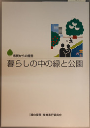 暮らしの中の緑と公園  市民からの提言