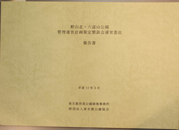 野山北・六道山公園管理運営計画策定懇談会運営委託報告書