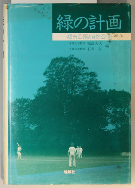 【中古】 緑の計画 都市公園と自然公園/地球社/福富久夫 中古】 緑の計画 都市公園と自然公園 / 福富久夫、 石井弘