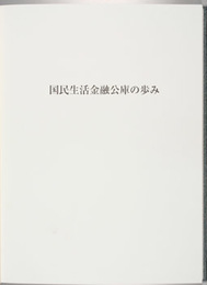 国民生活金融公庫の歩み （ＣＤ−ＲＯＭ共）