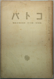 コトバ 第４巻第１０号  言語哲学と言語技術（輿水実）／パラタリゼーションに就いて（大西雅雄）／他