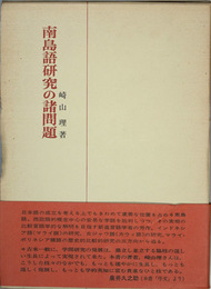 南島語研究の諸問題   