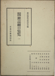 書物関係雑誌細目集覧 １・２ （２冊）