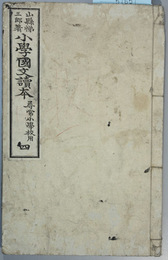 小学国文読本  尋常小学校用：４  