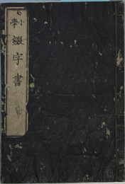 小学綴字書    