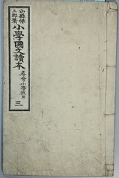 小学国文読本  尋常小学校用：３  