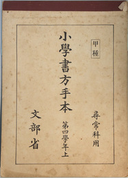 小学書方手本 甲種：尋常科用：第四学年：上・下  （２冊）