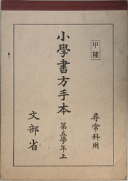 小学書方手本 甲種：尋常科用：第五学年：上・下  （２冊）