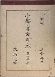 小学書方手本  甲種：尋常科用：第六学年：上・下  （２冊）