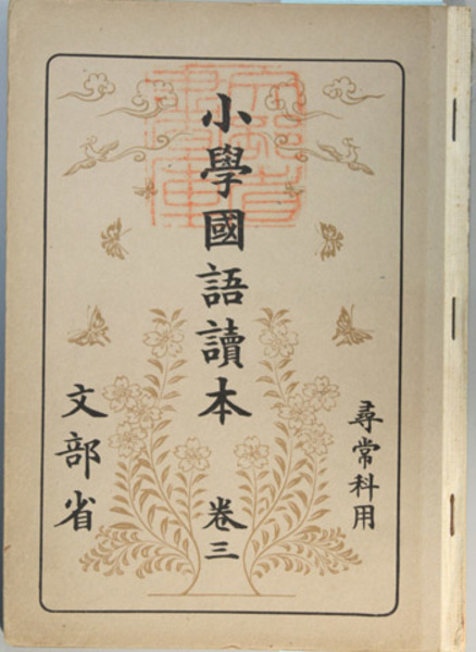 小学国語読本 尋常科用：巻3 (文部省 著) / 文生書院 / 古本
