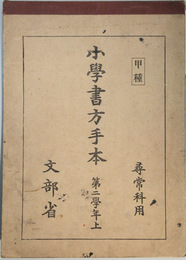 小学書方手本  甲種：尋常科用：第二学年：上・下  （２冊）