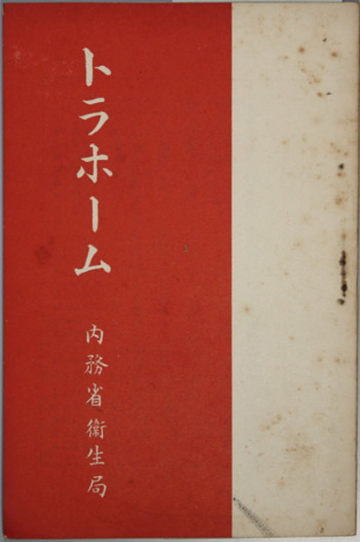 トラホーム 内務省衛生局 編 文生書院 古本 中古本 古書籍の通販は 日本の古本屋 日本の古本屋