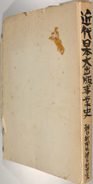 近代日本大出版事業史    朝日新聞調査研究室報告