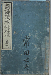 国語読本  尋常小学校児童用：巻３  